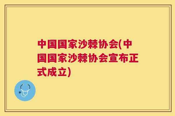 中国国家沙棘协会(中国国家沙棘协会宣布正式成立)