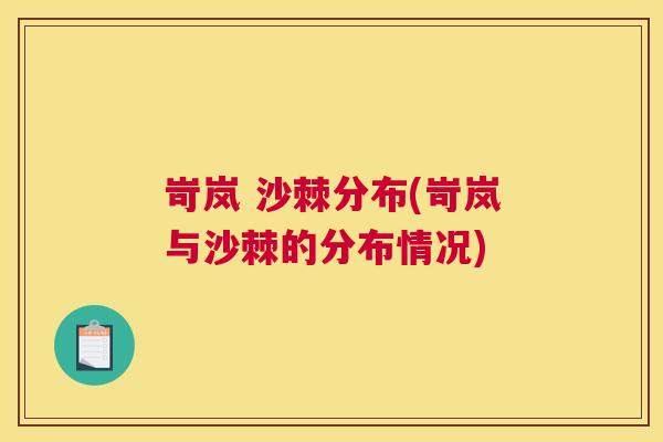 岢岚 沙棘分布(岢岚与沙棘的分布情况) 岢岚 沙棘分布(岢岚与沙棘的分布情况)