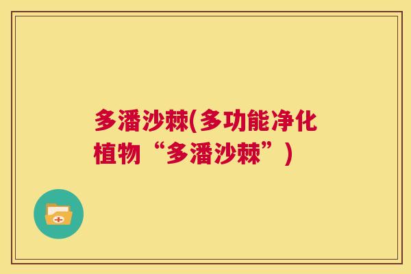 多潘沙棘(多功能净化植物“多潘沙棘”)