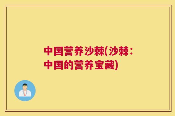 中国营养沙棘(沙棘:中国的营养宝藏)