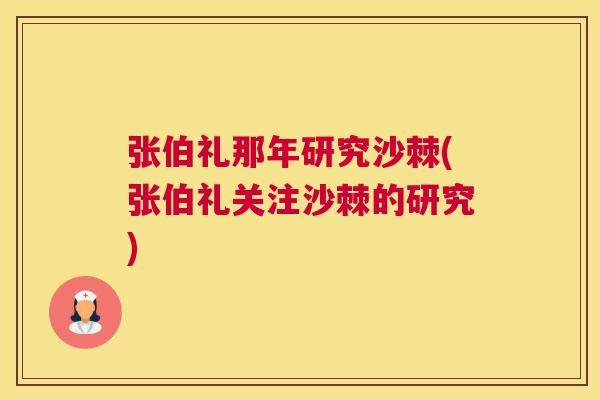 张伯礼那年研究沙棘(张伯礼关注沙棘的研究)