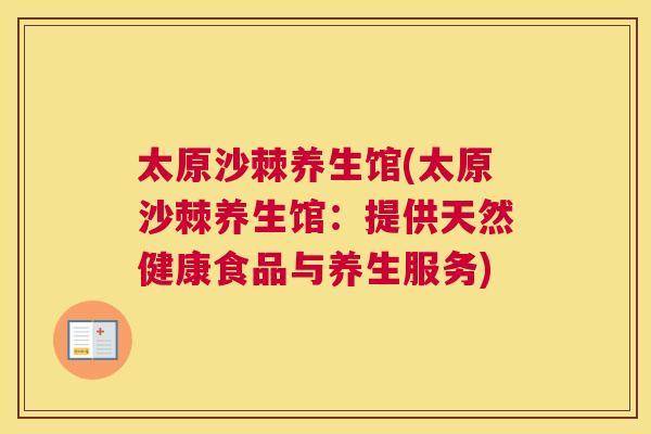 太原沙棘养生馆(太原沙棘养生馆：提供天然健康食品与养生服务)