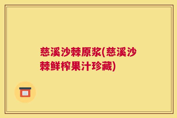 慈溪沙棘原浆(慈溪沙棘鲜榨果汁珍藏)