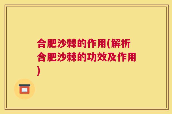 合肥沙棘的作用(解析合肥沙棘的功效及作用)