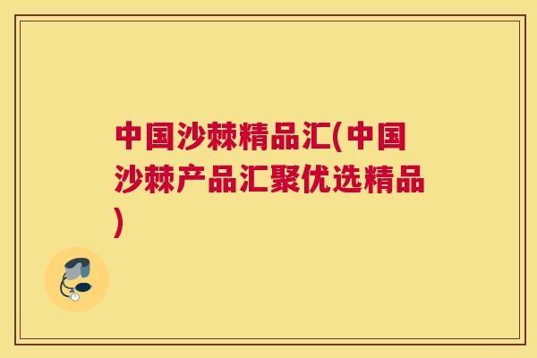 中国沙棘精品汇(中国沙棘产品汇聚优选精品)