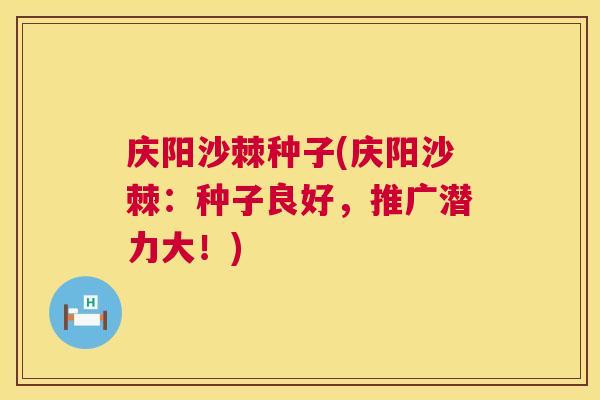 庆阳沙棘种子(庆阳沙棘:种子良好,推广潜力大!)