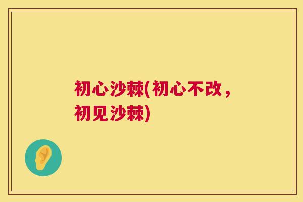 初心沙棘(初心不改,初见沙棘)