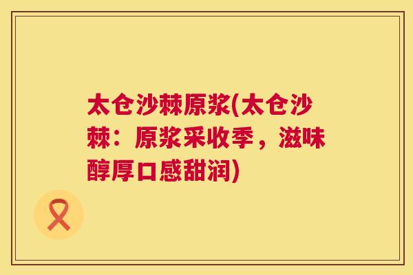 太仓沙棘原浆(太仓沙棘:原浆采收季,滋味醇厚口感甜润)