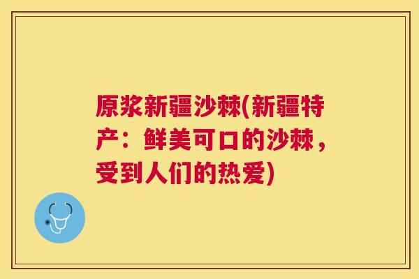 原浆新疆沙棘(新疆特产：鲜美可口的沙棘，受到人们的热爱)