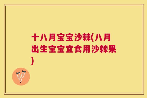 十八月宝宝沙棘(八月出生宝宝宜食用沙棘果)