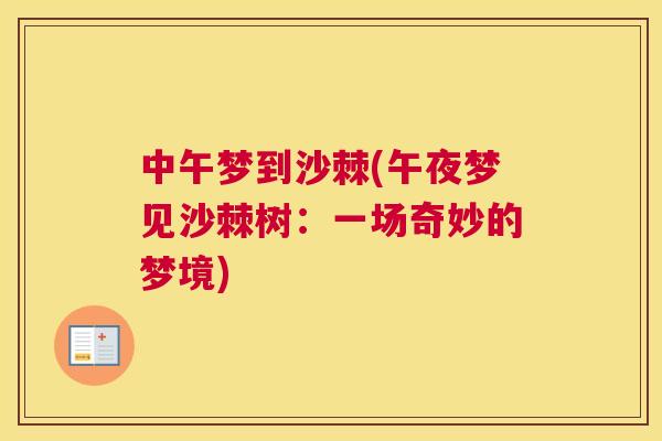 中午梦到沙棘(午夜梦见沙棘树：一场奇妙的梦境)
