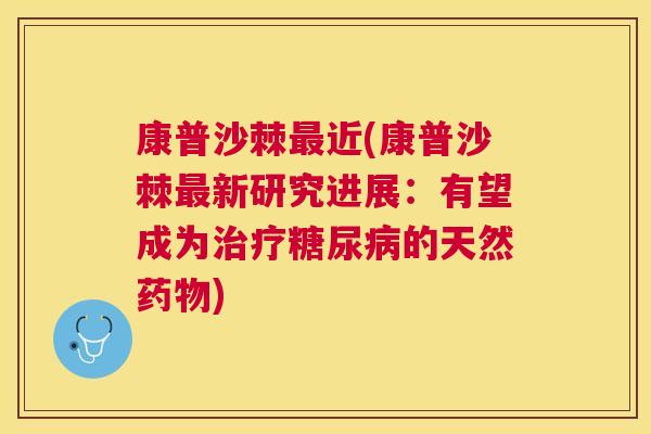 康普沙棘最近(康普沙棘最新研究进展：有望成为治疗糖尿病的天然药物)