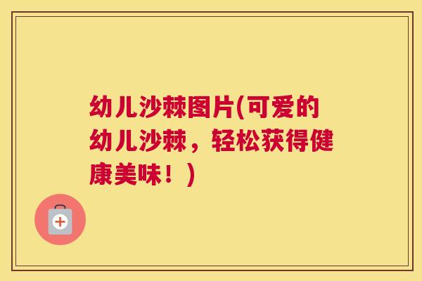 幼儿沙棘图片(可爱的幼儿沙棘,轻松获得健康美味!)