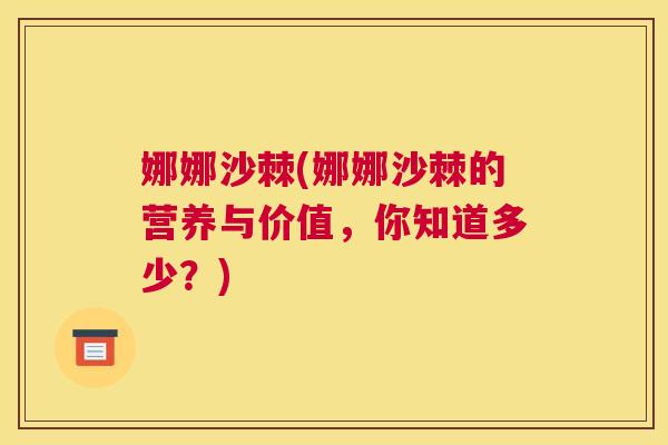娜娜沙棘(娜娜沙棘的营养与价值,你知道多少?)