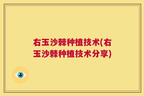 右玉沙棘种植技术(右玉沙棘种植技术分享)