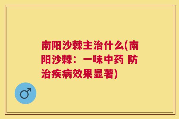 南阳沙棘主治什么(南阳沙棘：一味中药 防治疾病效果显著)