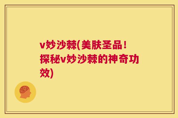 v妙沙棘(美肤圣品!探秘v妙沙棘的神奇功效)