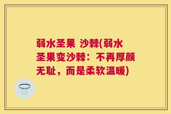 弱水圣果 沙棘(弱水圣果变沙棘：不再厚颜无耻，而是柔软温暖)