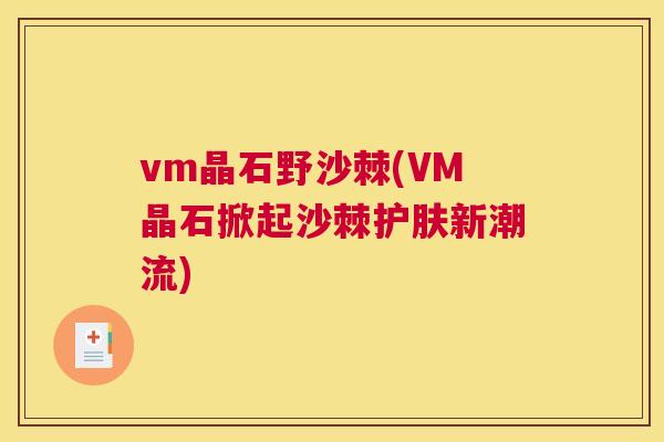 vm晶石野沙棘(VM晶石掀起沙棘护肤新潮流)