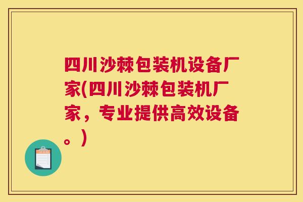 四川沙棘包装机设备厂家(四川沙棘包装机厂家,专业提供高效设备。) 四川沙棘包装机设备厂家(四川沙棘包装机厂家,专业提供高效设备。)