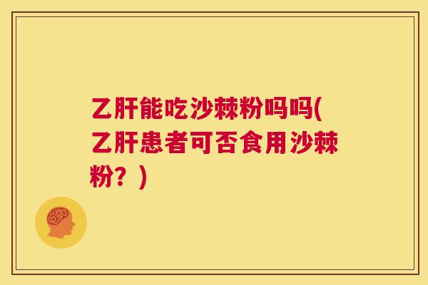 能吃沙棘粉吗吗(患者可否食用沙棘粉?) 能吃沙棘粉吗吗(患者可否食用沙棘粉?)