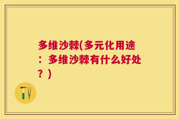 多维沙棘(多元化用途:多维沙棘有什么好处?) 多维沙棘(多元化用途:多维沙棘有什么好处?)