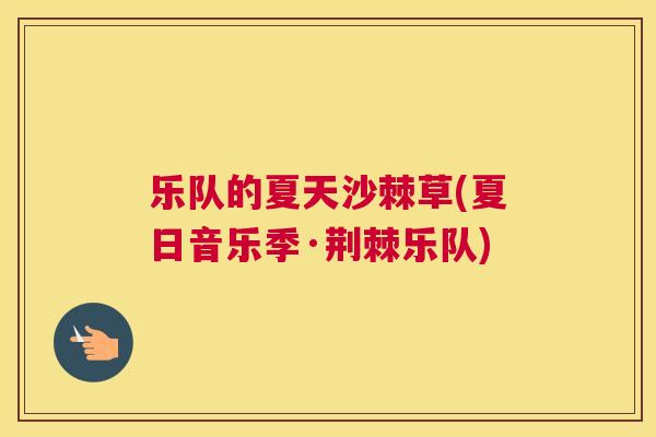 乐队的夏天沙棘草(夏日音乐季·荆棘乐队)
