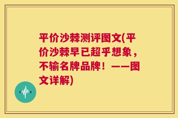 平价沙棘测评图文(平价沙棘早已超乎想象，不输名牌品牌！——图文详解)