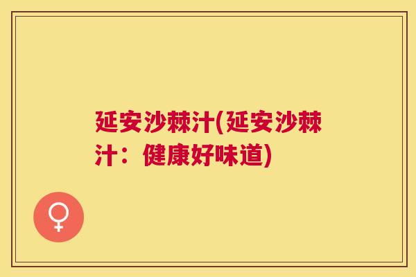 延安沙棘汁(延安沙棘汁：健康好味道)
