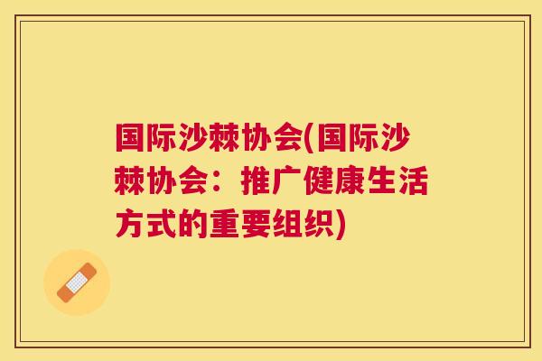 国际沙棘协会(国际沙棘协会：推广健康生活方式的重要组织)
