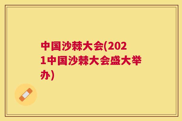 中国沙棘大会(2021中国沙棘大会盛大举办) 中国沙棘大会(2021中国沙棘大会盛大举办)