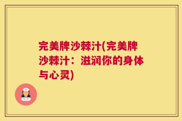 完美牌沙棘汁(完美牌沙棘汁:滋润你的身体与心灵)
