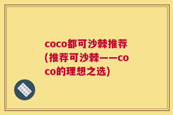 coco都可沙棘推荐(推荐可沙棘——coco的理想之选)