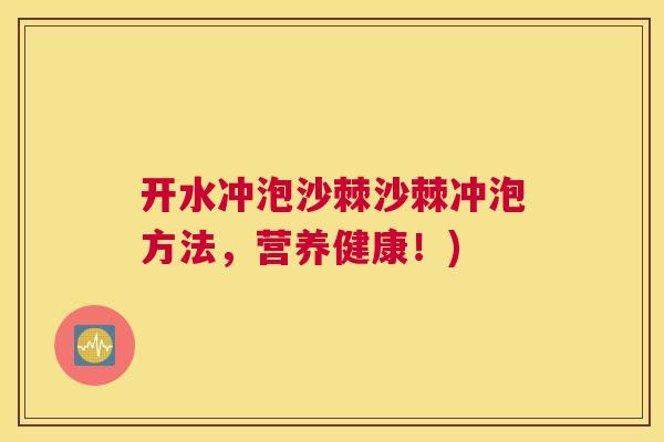 开水冲泡沙棘沙棘冲泡方法,营养健康!)