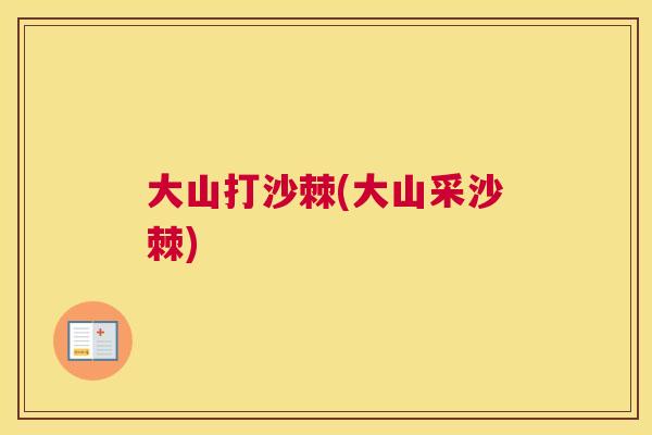大山打沙棘(大山采沙棘) 大山打沙棘(大山采沙棘)