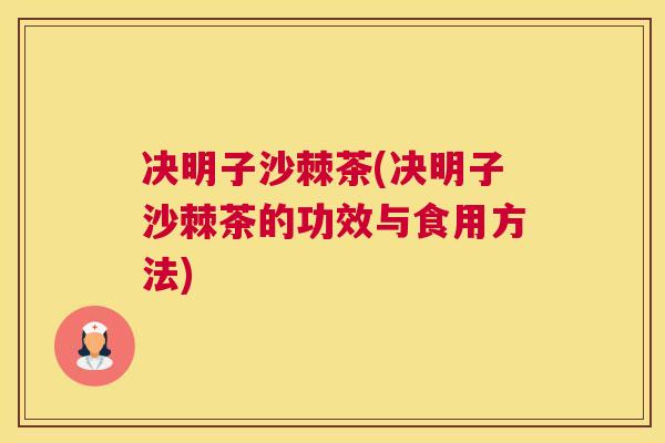 决明子沙棘茶(决明子沙棘茶的功效与食用方法)