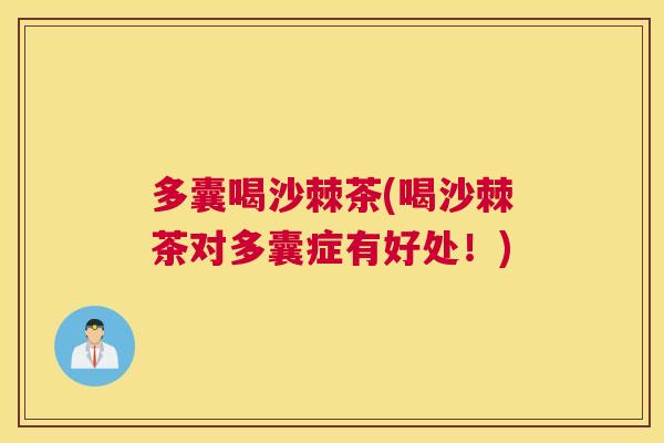 多囊喝沙棘茶(喝沙棘茶对多囊症有好处!)