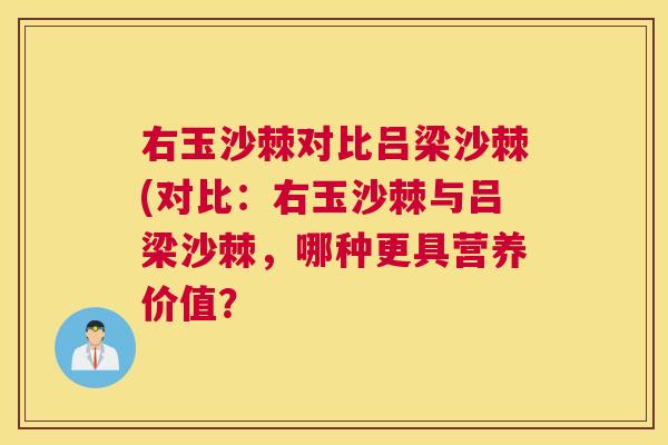 右玉沙棘对比吕梁沙棘(对比:右玉沙棘与吕梁沙棘,哪种更具营养价值? 右玉沙棘对比吕梁沙棘(对比:右玉沙棘与吕梁沙棘,哪种更具营养价值?
