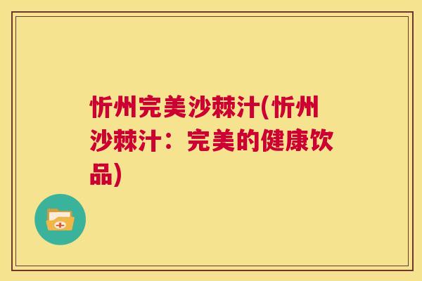 忻州完美沙棘汁(忻州沙棘汁：完美的健康饮品)