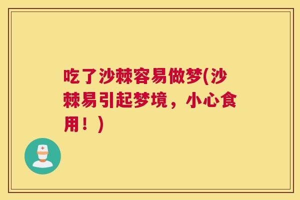 吃了沙棘容易做梦(沙棘易引起梦境,小心食用!) 吃了沙棘容易做梦(沙棘易引起梦境,小心食用!)