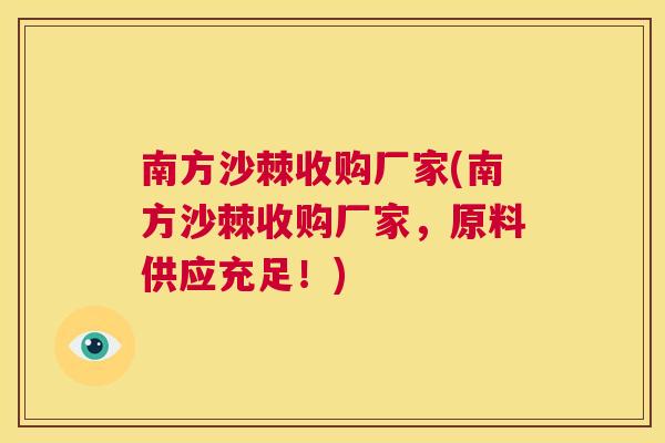南方沙棘收购厂家(南方沙棘收购厂家,原料供应充足!) 南方沙棘收购厂家(南方沙棘收购厂家,原料供应充足!)