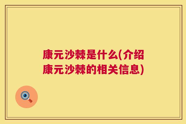 康元沙棘是什么(介绍康元沙棘的相关信息)