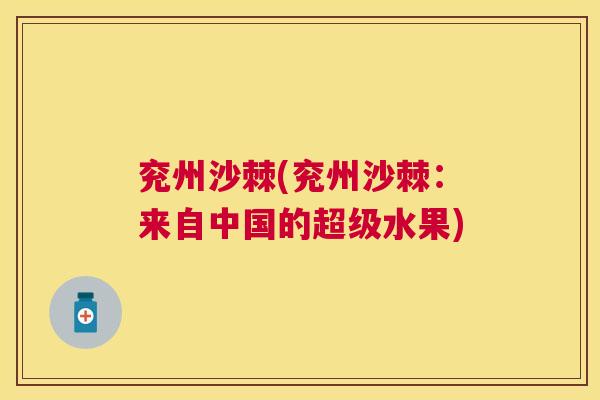 兖州沙棘(兖州沙棘:来自中国的超级水果)
