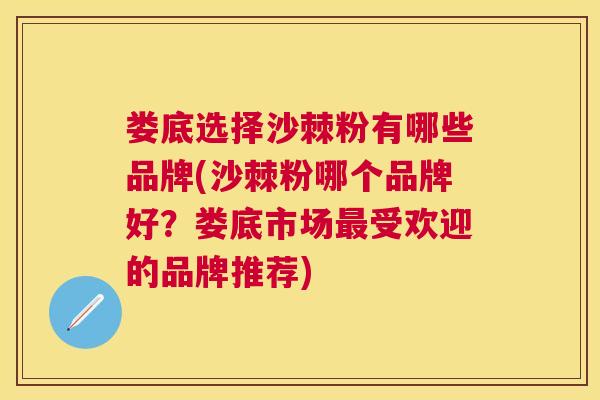 娄底选择沙棘粉有哪些品牌(沙棘粉哪个品牌好?娄底市场最受欢迎的品牌推荐)