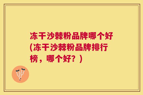冻干沙棘粉品牌哪个好(冻干沙棘粉品牌排行榜,哪个好?)