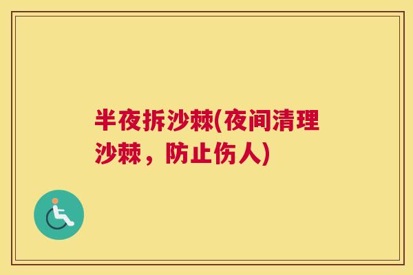 半夜拆沙棘(夜间清理沙棘，防止伤人)