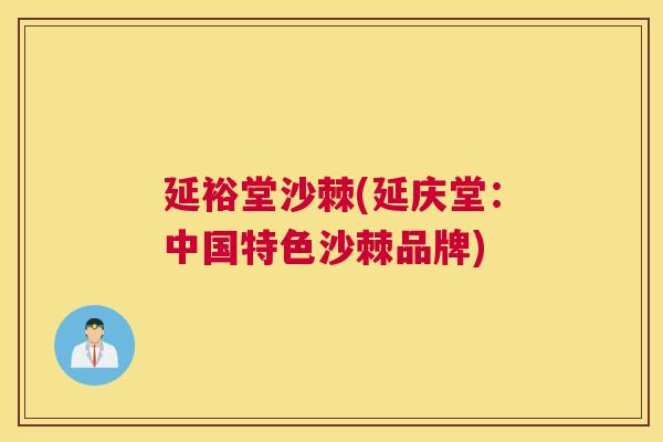 延裕堂沙棘(延庆堂:中国特色沙棘品牌)