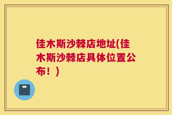 佳木斯沙棘店地址(佳木斯沙棘店具体位置公布！)