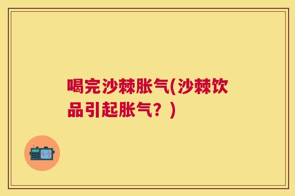 喝完沙棘(沙棘饮品引起？)