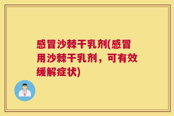 感冒沙棘干乳剂(感冒用沙棘干乳剂，可有效缓解症状)